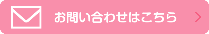 お問い合わせはこちら