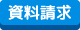 資料請求