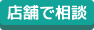 店舗で相談