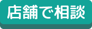 店舗で相談