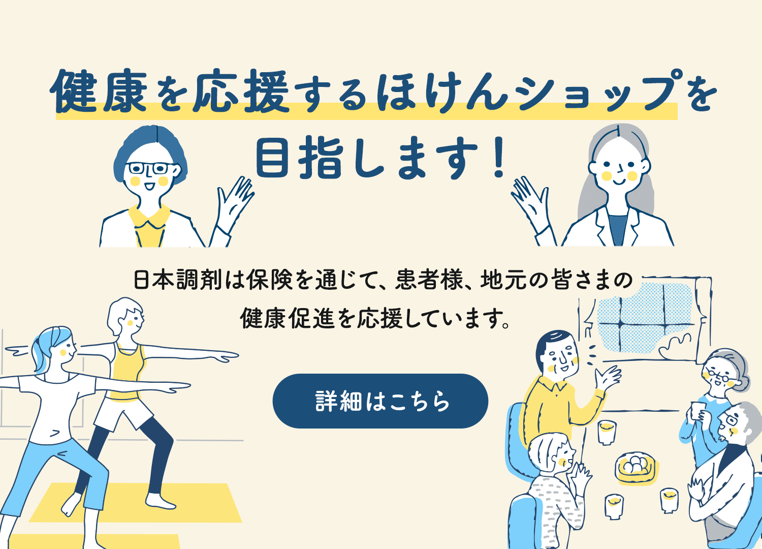 健康を応援するほけんショップを目指します！日本調剤は保険を通じて、患者様、地元の皆さまの健康促進を応援しています。詳細はこちら