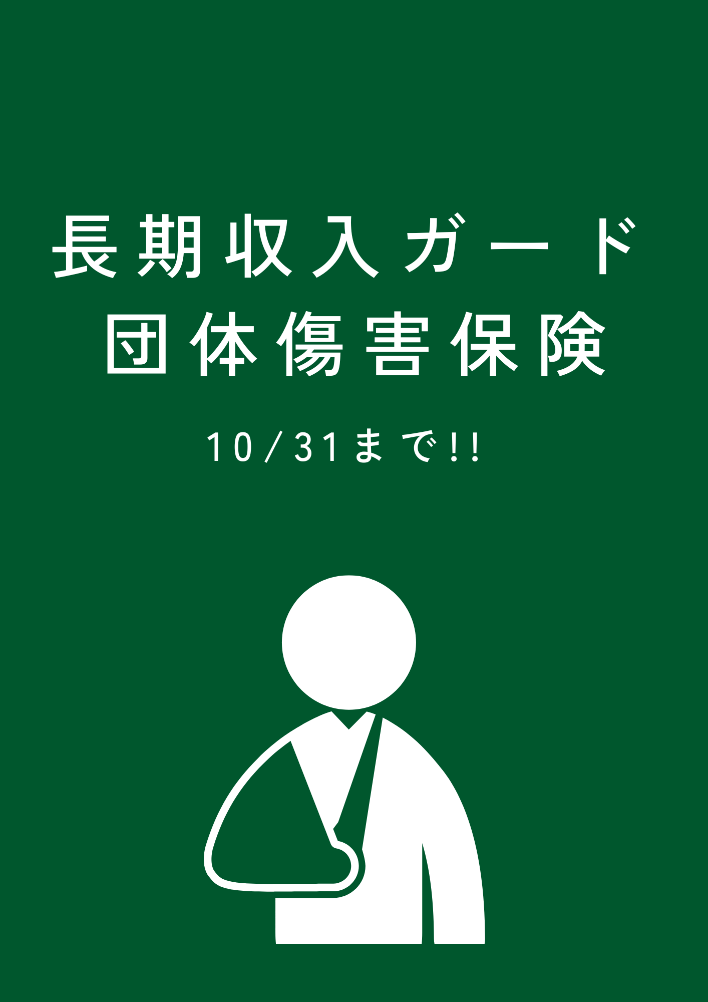 10月31日まで！長期収入ガード等