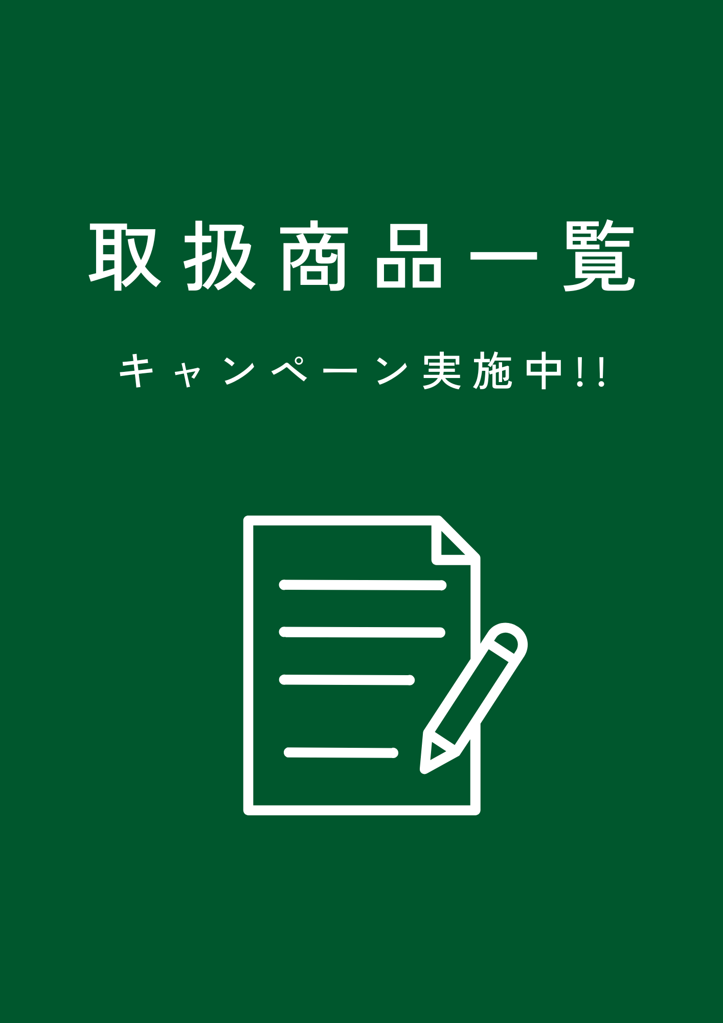 キャンペーン実施中！取扱商品一覧