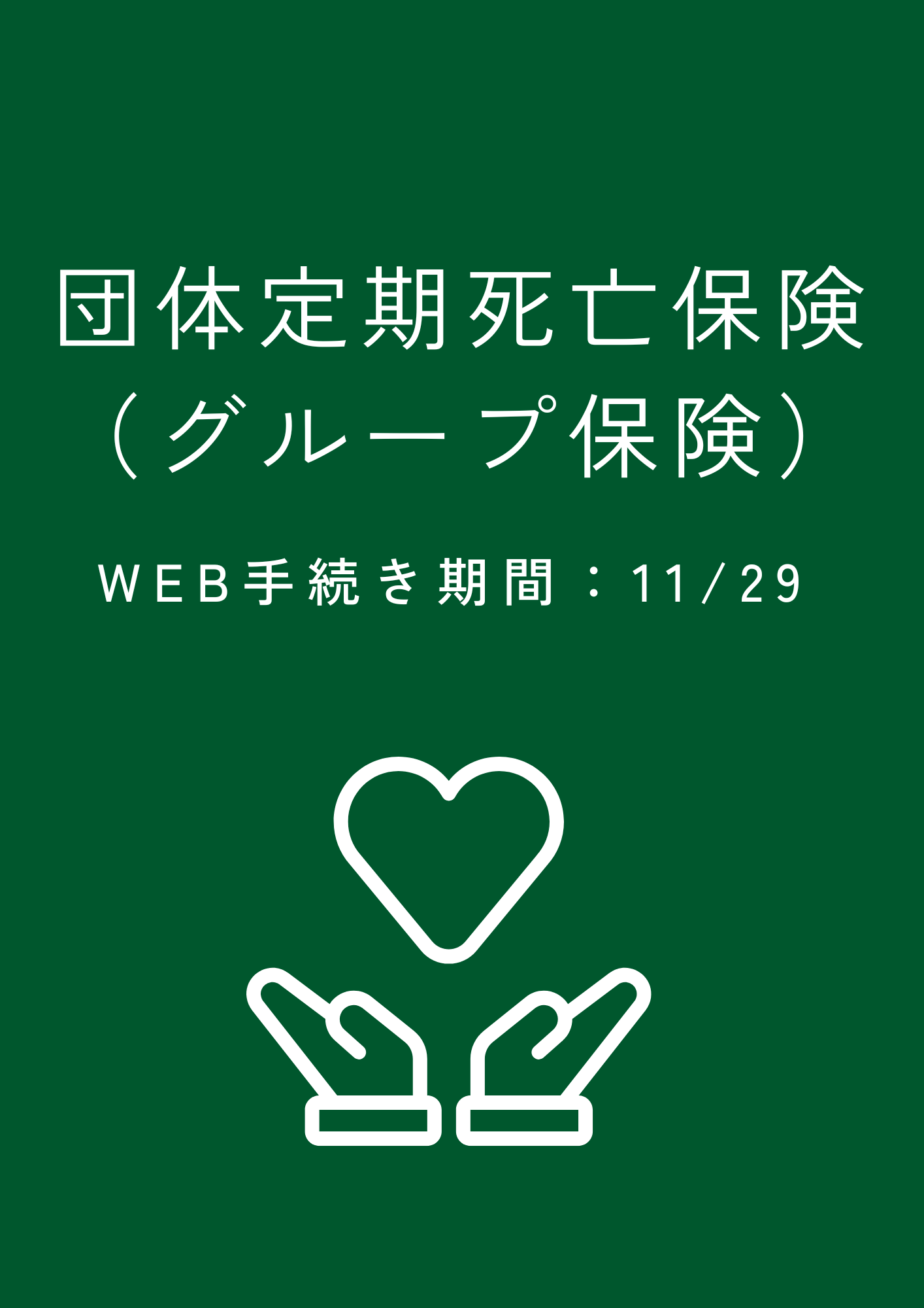 11月29日まで！グループ団体死亡保険