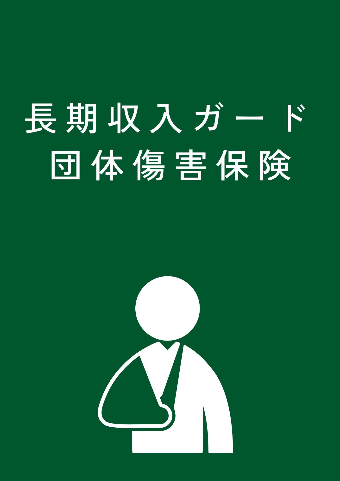長期収入ガード　団体傷害保険