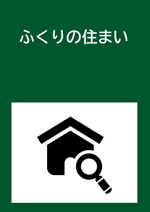 ふくりの住まい