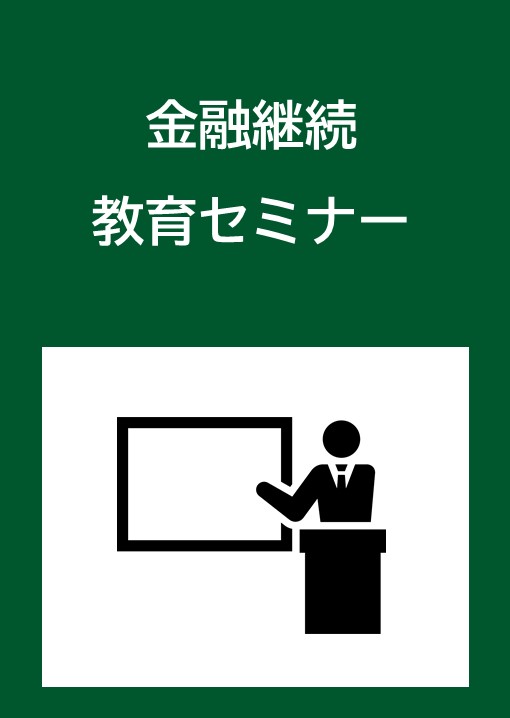 金融継続教育セミナー
