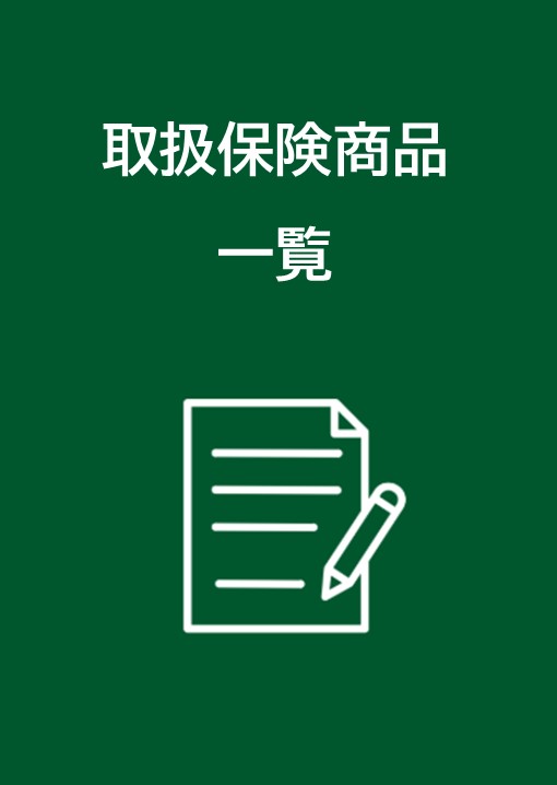 取扱保険商品一覧