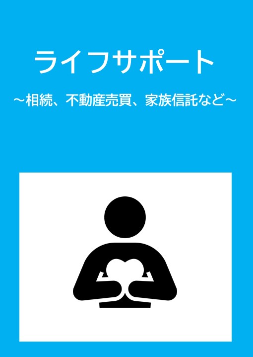 ライフサポート