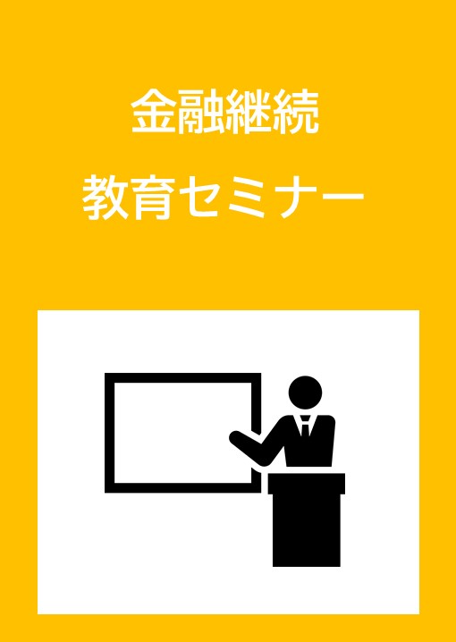 金融継続教育セミナー