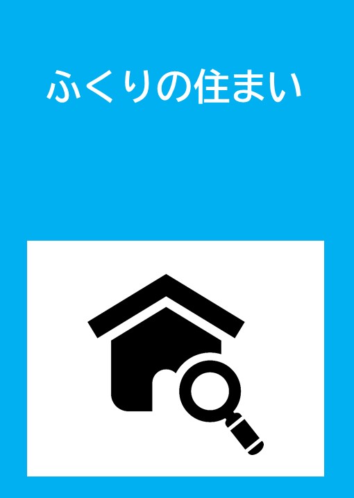 ふくりの住まい
