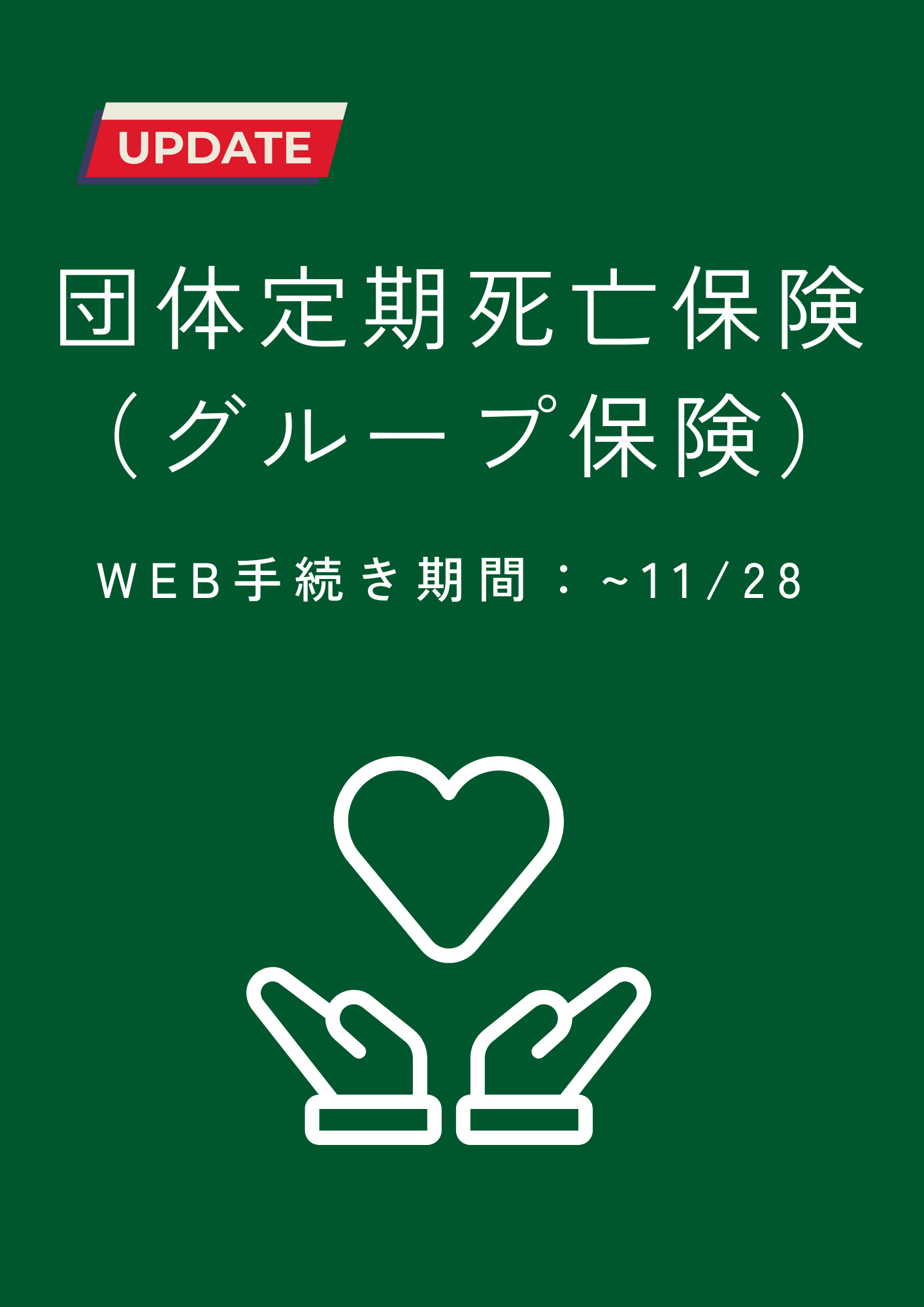 グループ団体死亡保険