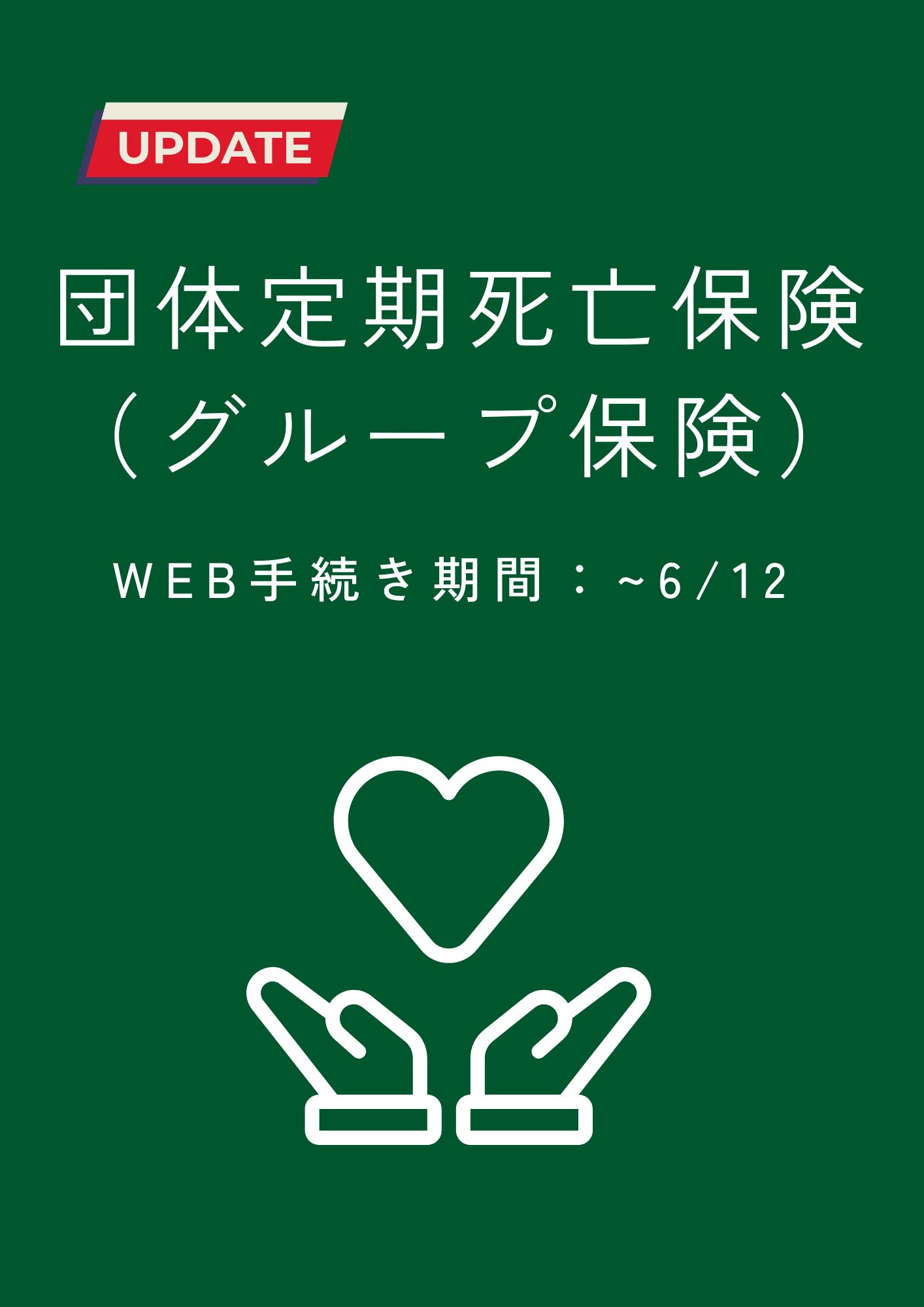 グループ団体死亡保険